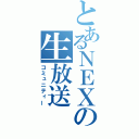 とあるＮＥＸの生放送（コミュニティー）