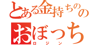 とある金持ちののおぼっちゃま（ロジン）