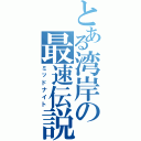 とある湾岸の最速伝説（ミッドナイト）