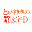 とある神港の頭文字Ｄ（ダブルエースクロス）