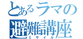 とあるラマの避難講座（ミサイル）