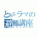 とあるラマの避難講座（ミサイル）