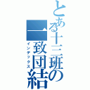 とある十三班の一致団結（インデックス）