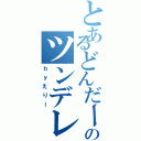 とあるどんだーのツンデレ（ｂｙえりー）