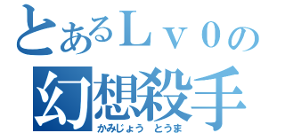 とあるＬｖ０の幻想殺手（かみじょう とうま）