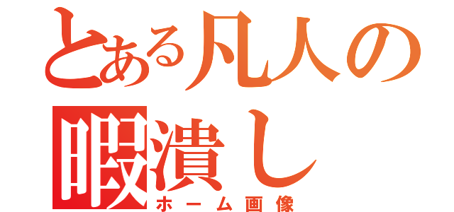 とある凡人の暇潰し（ホーム画像）