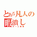 とある凡人の暇潰し（ホーム画像）