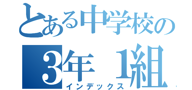 とある中学校の３年１組（インデックス）