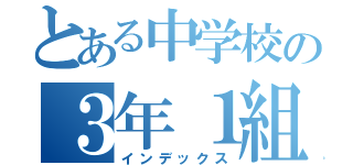 とある中学校の３年１組（インデックス）