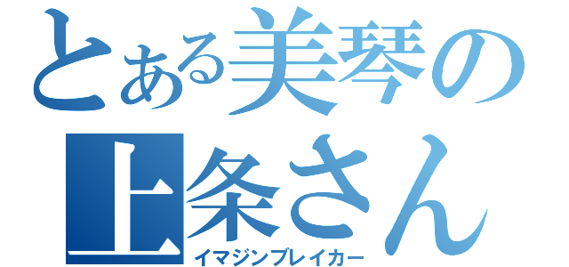 とある美琴の上条さん（イマジンブレイカー）