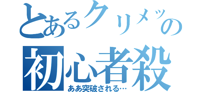 とあるクリメッシの初心者殺し（ああ突破される…）