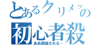 とあるクリメッシの初心者殺し（ああ突破される…）