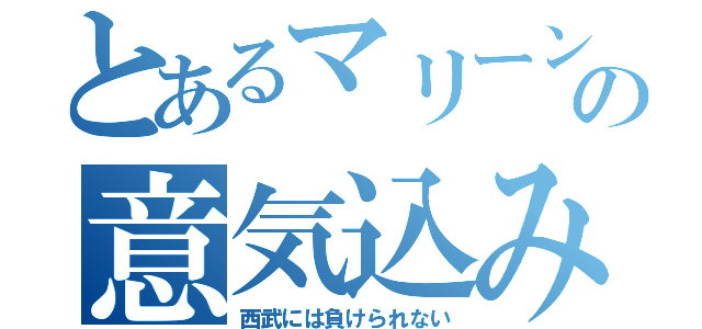 とあるマリーンズファンの意気込み（西武には負けられない）