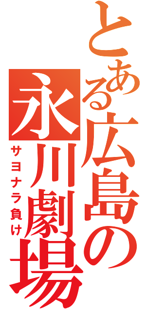 とある広島の永川劇場（サヨナラ負け）