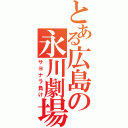 とある広島の永川劇場（サヨナラ負け）