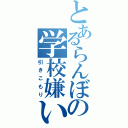 とあるらんぼの学校嫌い（引きこもり）