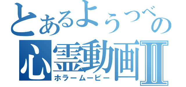 とあるようつべの心霊動画Ⅱ（ホラームービー）