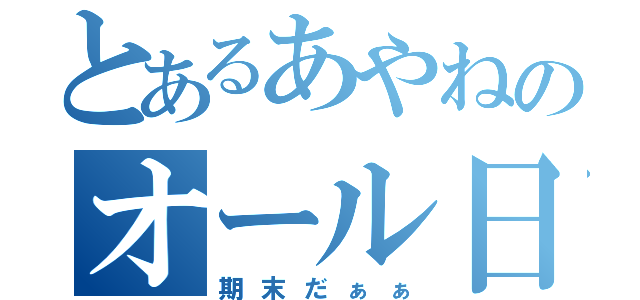 とあるあやねのオール日（期末だぁぁ）