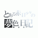 とある赤目少年の夢色日記（零店長）