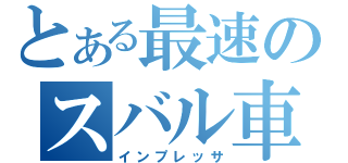 とある最速のスバル車（インプレッサ）