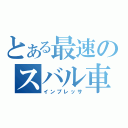 とある最速のスバル車（インプレッサ）