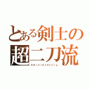 とある剣士の超二刀流（スターバーストストリーム）