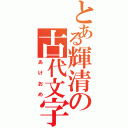 とある輝清の古代文字（あけおめ）