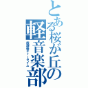 とある桜が丘の軽音楽部（放課後ティータイム）