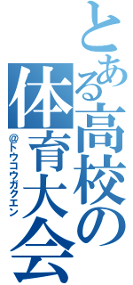 とある高校の体育大会（＠トウコウガクエン）