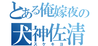 とある俺嫁夜の犬神佐清（スケキヨ）