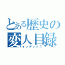 とある歴史の変人目録（インデックス）