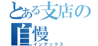 とある支店の自慢（インデックス）