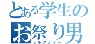 とある学生のお祭り男（ミルクティー）