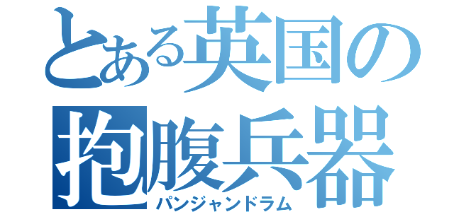 とある英国の抱腹兵器（パンジャンドラム）