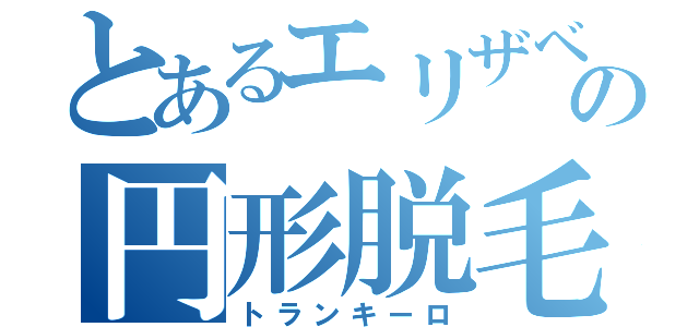 とあるエリザベスの円形脱毛症（トランキーロ）