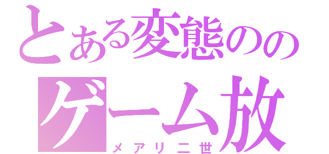 とある変態ののゲーム放送（メアリ二世）