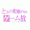 とある変態ののゲーム放送（メアリ二世）