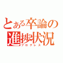 とある卒論の進捗状況（プログレス）