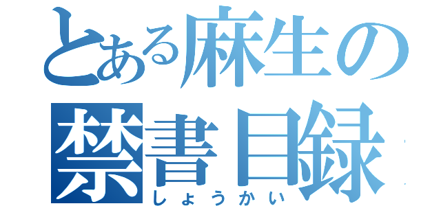 とある麻生の禁書目録（しょうかい）