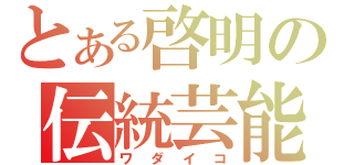 とある啓明の伝統芸能（ワダイコ）