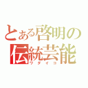 とある啓明の伝統芸能（ワダイコ）