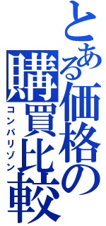 とある価格の購買比較（コンパリゾン）