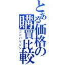 とある価格の購買比較（コンパリゾン）