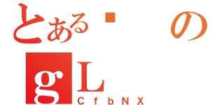 とあるՂのｇＬ（ＣｆｂＮＸ）