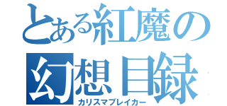 とある紅魔の幻想目録（カリスマブレイカー）