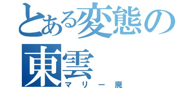 とある変態の東雲（マリー廃）