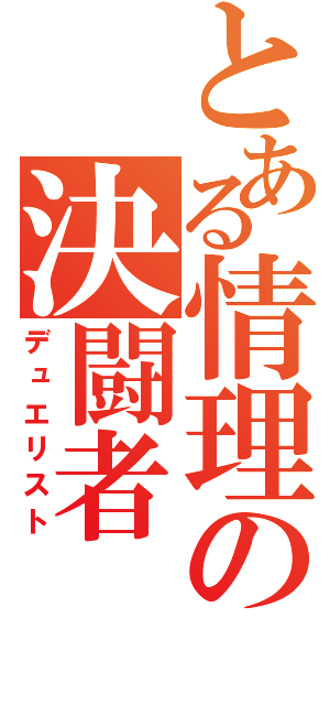 とある情理の決闘者（デュエリスト）