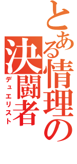 とある情理の決闘者（デュエリスト）