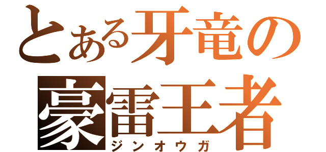 とある牙竜の豪雷王者（ジンオウガ）