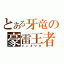 とある牙竜の豪雷王者（ジンオウガ）